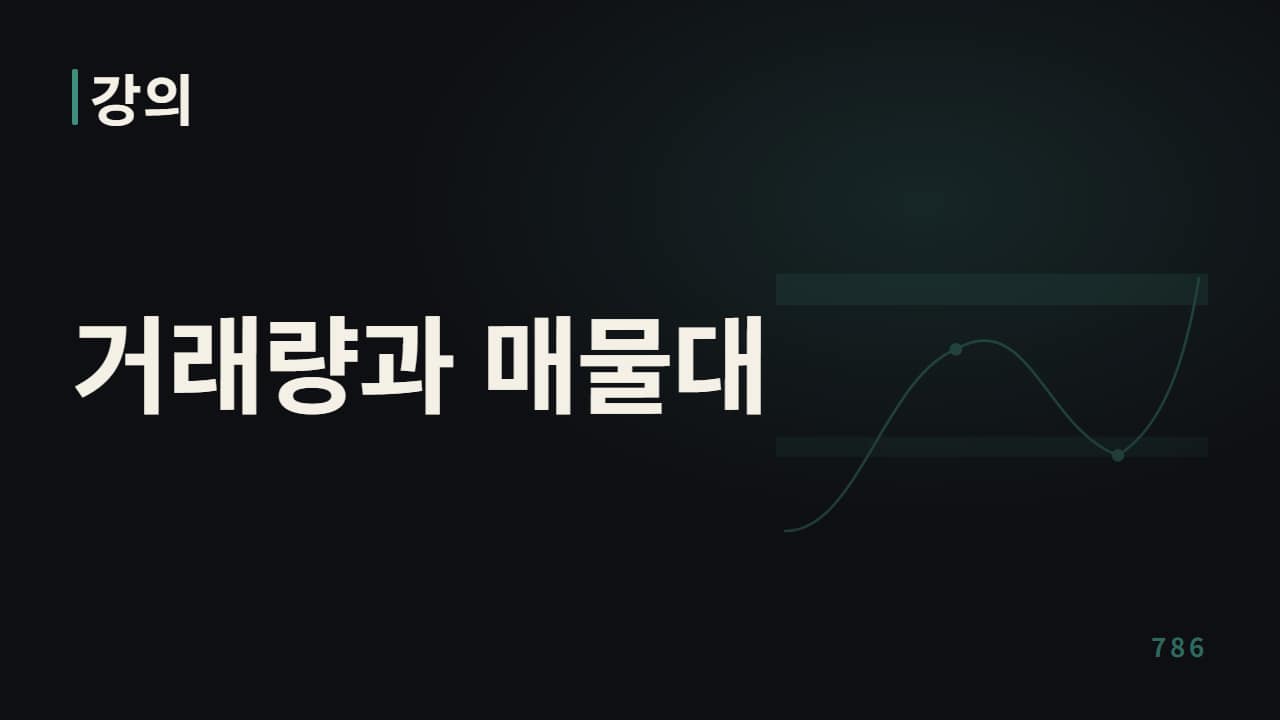 거래량 있는 매물대만 신뢰하는 이유
